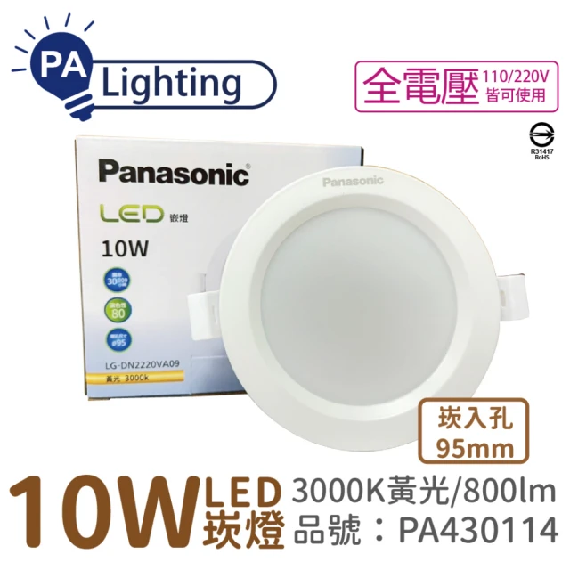 Panasonic 國際牌 10入 LG-DN2220VA09 LED 10W 3000K 黃光 全電壓 9.5cm 崁燈 _ PA430114