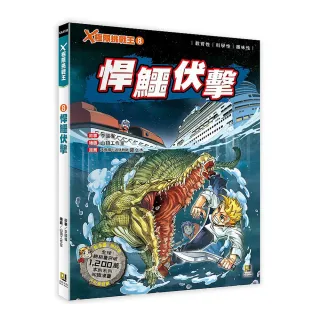 Ｘ極限挑戰王：（8） 悍鱷伏擊（附學習單）