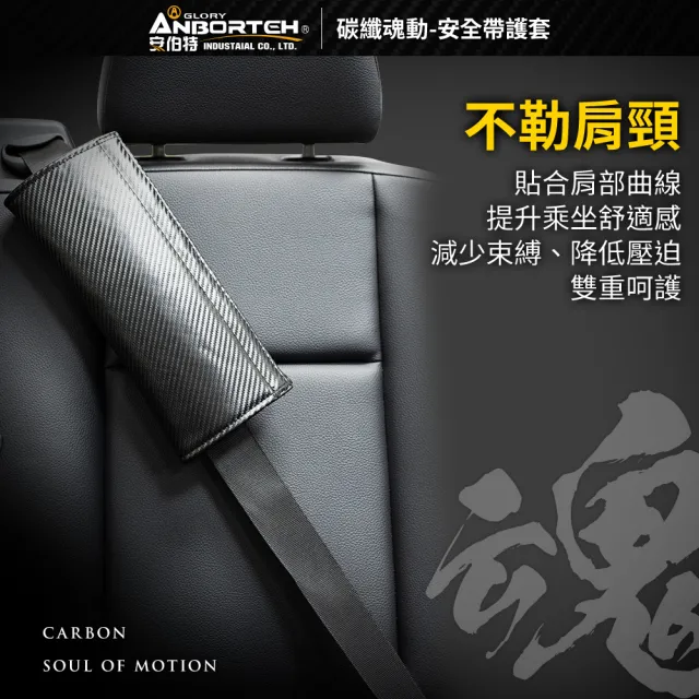 【ANBORTEH 安伯特】碳纖魂動 安全帶護套-2入-快(汽車安全帶 護套)