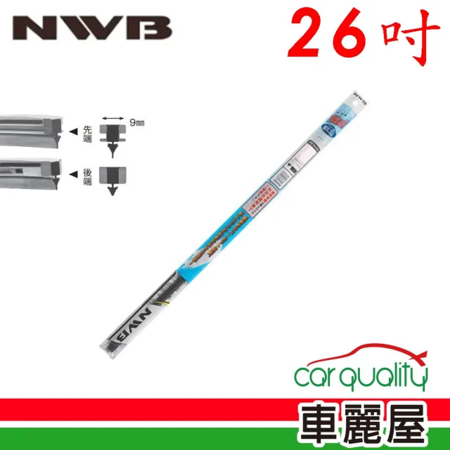 【NWB】雨刷條 原廠 竹節 26吋  DW65GN 9mm_送安裝(車麗屋)
