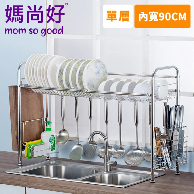 【媽尚好】「廚房專家」水槽不銹鋼瀝水架(90CM/單層)
