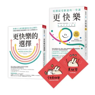 此刻更快樂套書：更快樂＋更快樂的選擇（限量贈刷比×今年更快樂雙春聯）