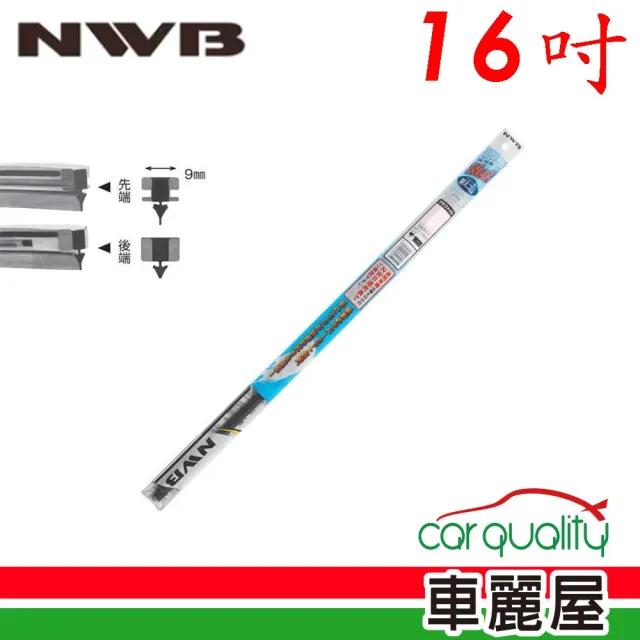 【NWB】雨刷條 原廠 竹節 16吋  DW40GN 9mm_送安裝(車麗屋)