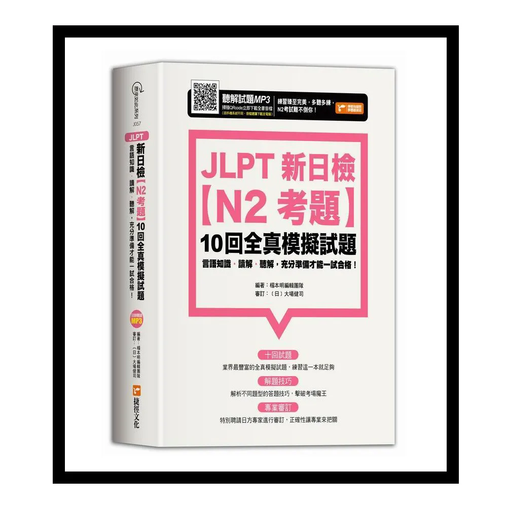 JLPT新日檢【N2考題】10回全真模擬試題