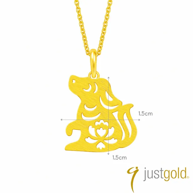 【Just Gold 鎮金店】喜迎福十二生肖系列 純金吊墜-狗(不含鍊)