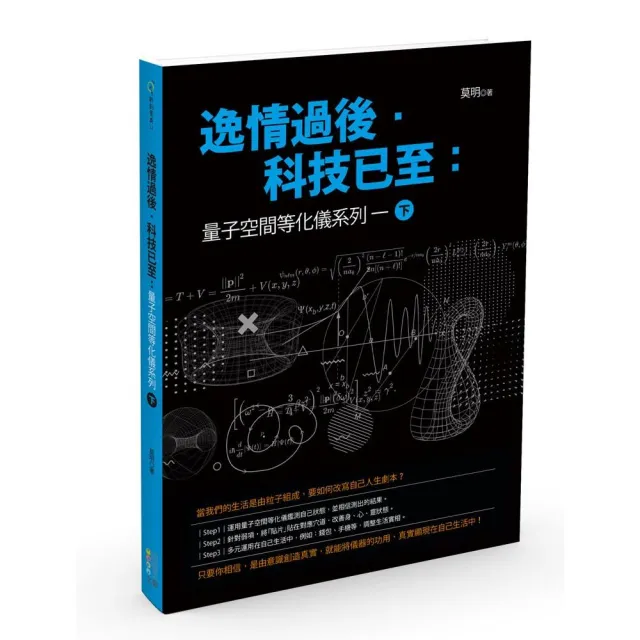 逸情過後．科技已至（下）：量子空間等化儀系列一 | 拾書所