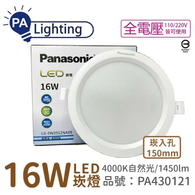 【Panasonic 國際牌】10入 LG-DN3552NA09 LED 16W 4000K 自然光 全電壓 15cm 崁燈 _ PA430121