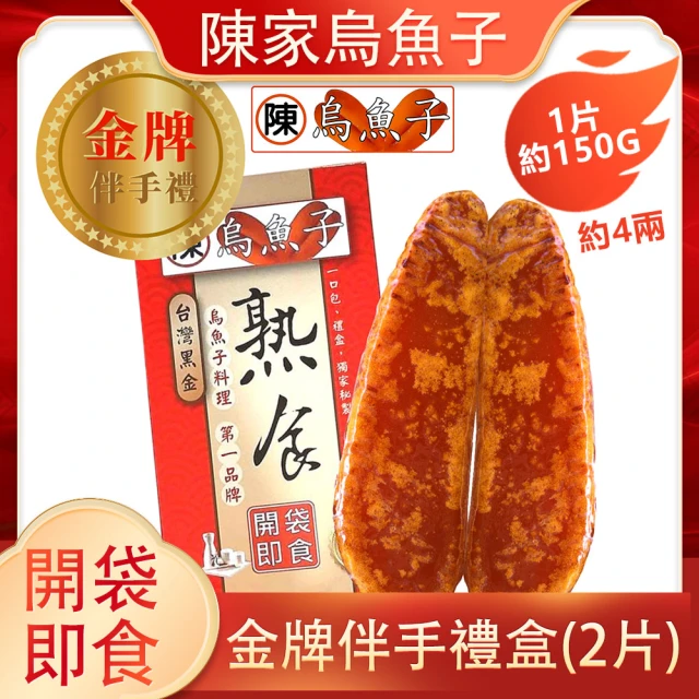 陳家烏魚子 整片熟食烏魚子_禮盒裝_4兩_150g/2入(年節禮盒 伴手禮)