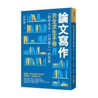 論文寫作完全求生手冊：「精準表達，以理服人」的技藝