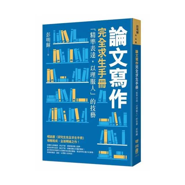 論文寫作完全求生手冊：「精準表達，以理服人」的技藝