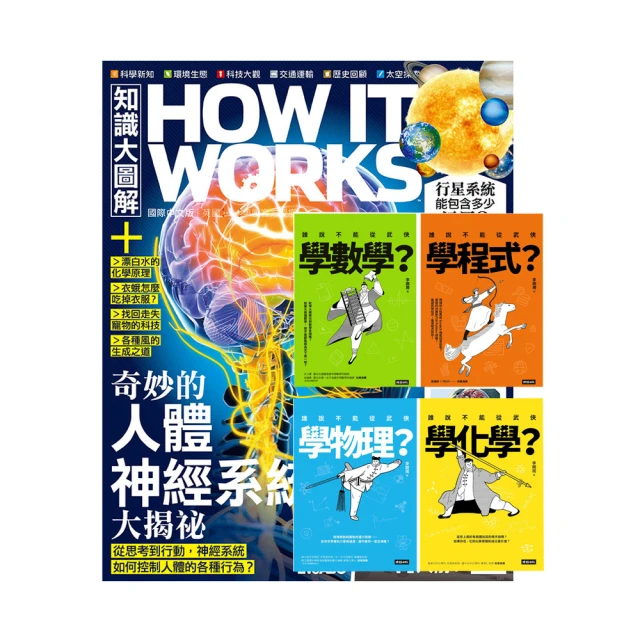 希伯崙 《HIW知識大圖解》1年12期 贈 進入武俠世界玩科學（全四冊）