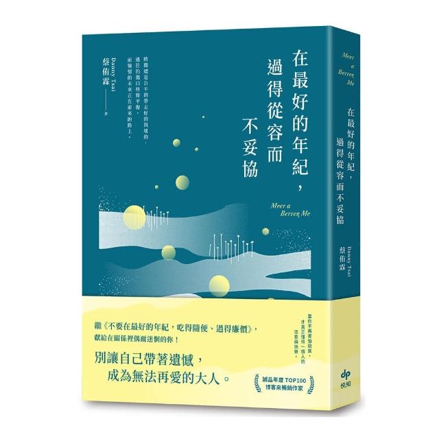 在最好的年紀 過得從容而不妥協