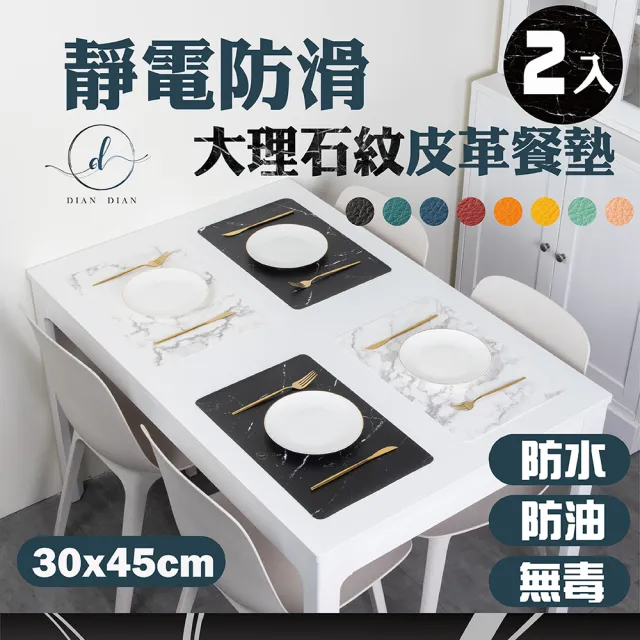 【Dian Dian 墊墊】大理石紋皮革防水防滑餐墊2入組(餐桌墊/隔熱墊/西餐墊/皮革餐墊/兒童餐墊/桌巾/北歐風)