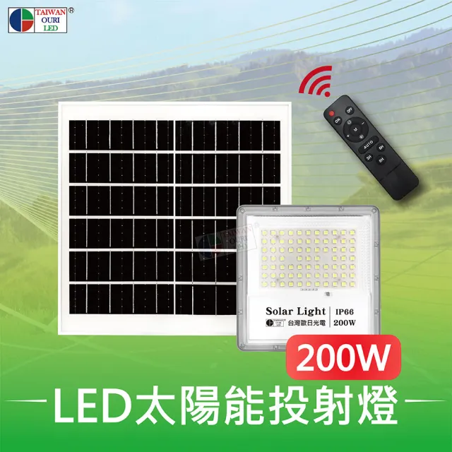 【台灣歐日光電】LED太陽能投射燈 工程款 200W 附遙控器(庭院燈 太陽能燈 光控 定時【FD200C】)