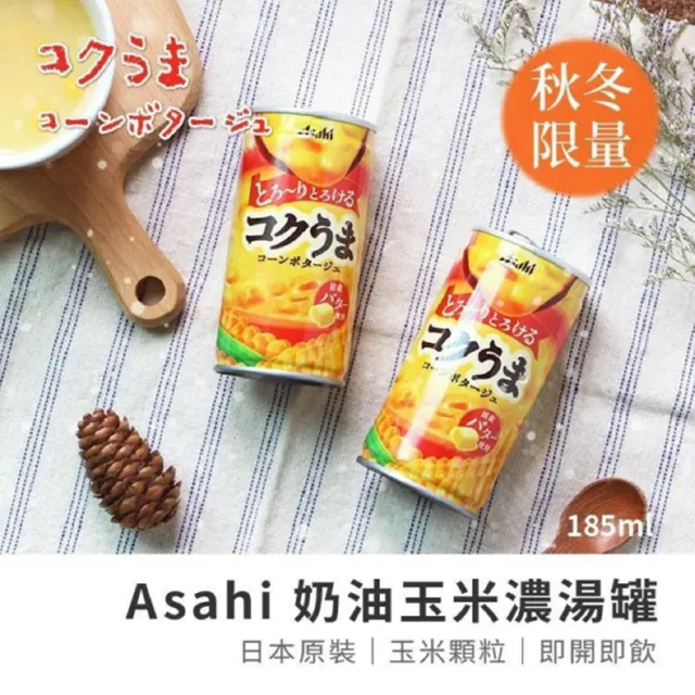 【ASAHI 朝日】香濃奶油玉米濃湯185mlx30罐(日本原裝進口/易開罐)