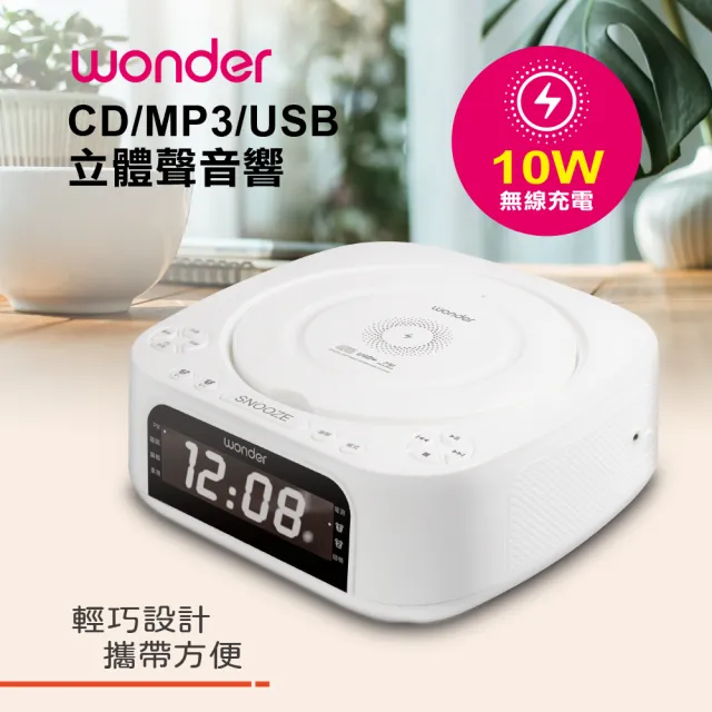 【WONDER 旺德】藍牙10W無線充 CD/MP3/USB立體聲音響 WS-B035U