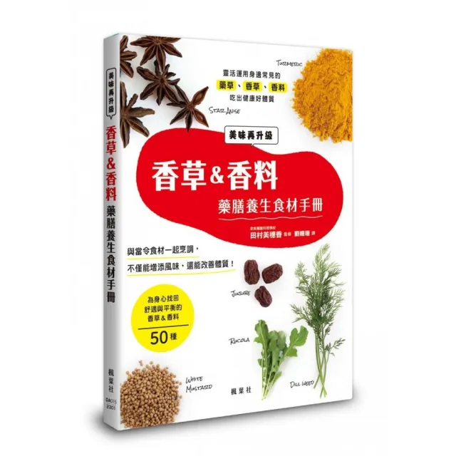 香草＆香料藥膳養生食材手冊 | 拾書所