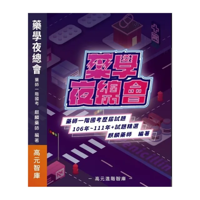 藥學夜總會