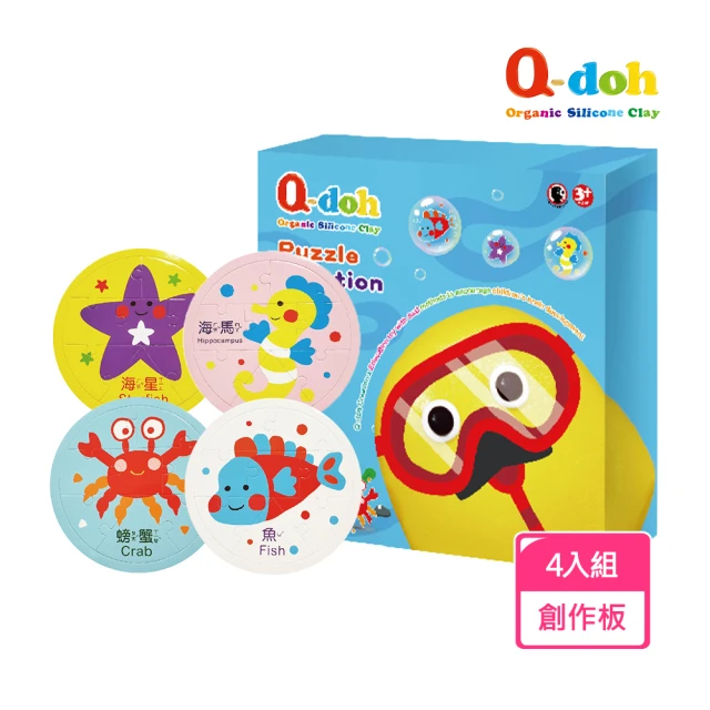 【Q-doh】黏土拼圖創作板海洋動物 4入組