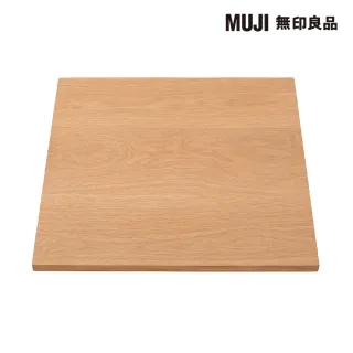 【MUJI 無印良品】木製桌板/80*80(大型家具配送)