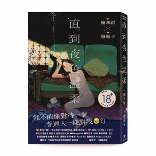 直到夜色溫柔（《叛徒馬密可能的回憶錄》簡莉穎X《廢廢子の充氣大冒險》廢廢子 話題劇作改編）