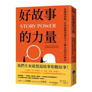 好故事的力量：從靈感挖掘、打造結構到講出令人難忘故事的秘訣