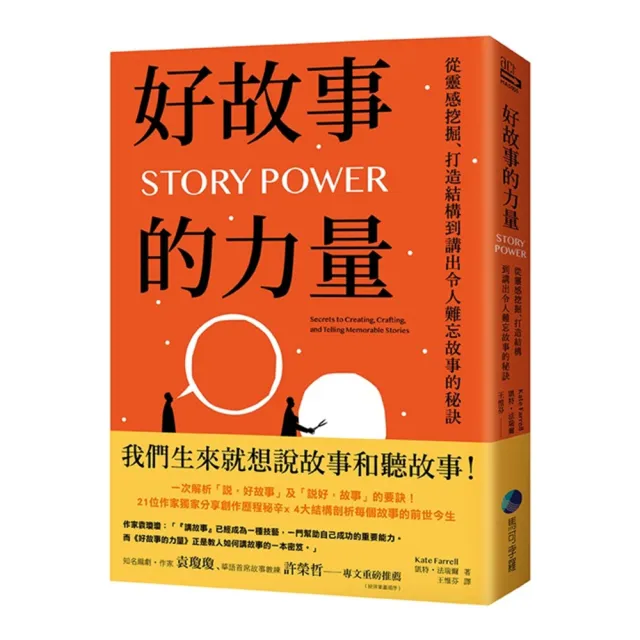 好故事的力量：從靈感挖掘、打造結構到講出令人難忘故事的秘訣 | 拾書所