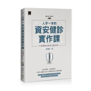 人手一本的資安健診實作課：不是專家也能自己動手做！（Win10 / Win11適用）