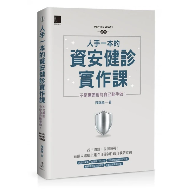 人手一本的資安健診實作課：不是專家也能自己動手做！（Win10 / Win11適用）