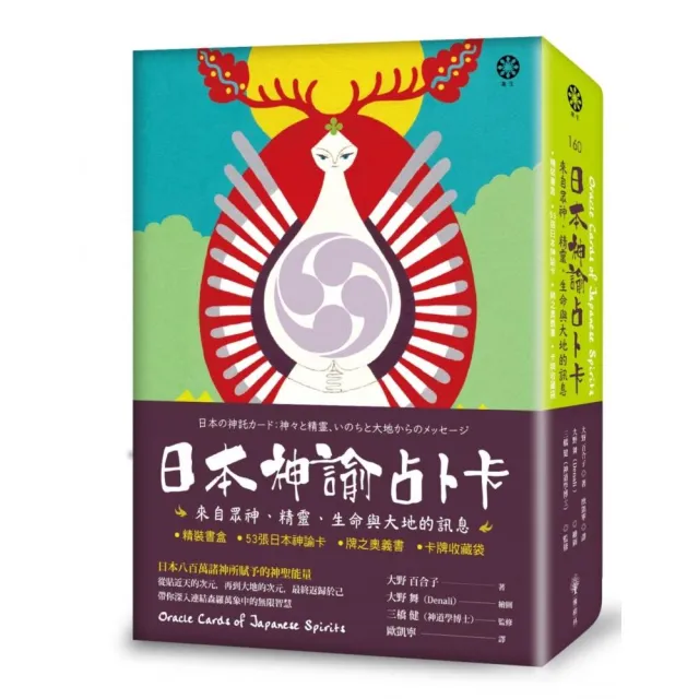 日本神諭占卜卡：來自眾神、精靈、生命與大地的訊息（精裝書盒+53張日本神諭卡+牌之奧義書+卡牌收藏袋）