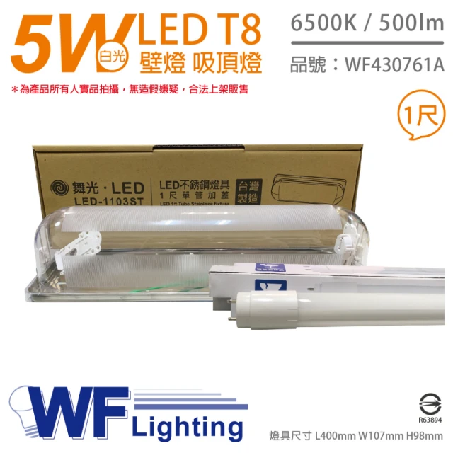 【DanceLight 舞光】LED-1103ST T8 5W 865 1尺 加蓋 LED 專用燈具 壁燈 吸頂燈 附燈管_ WF430761A
