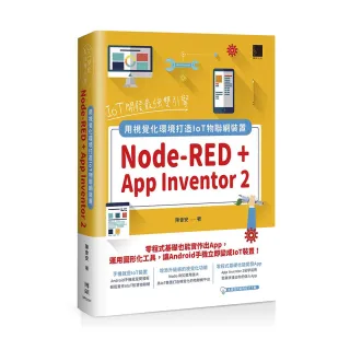 IoT開發最強雙引擎：Node-RED + App Inventor 2 用視覺化環境打造IoT物聯網裝置