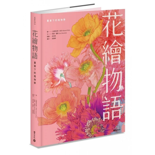 花繪物語：畫筆下的植物學