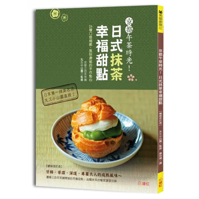 京都午茶時光！日式抹茶幸福甜點【暢銷修訂版】：26種口感細膩、風味濃郁的手作點心 | 拾書所