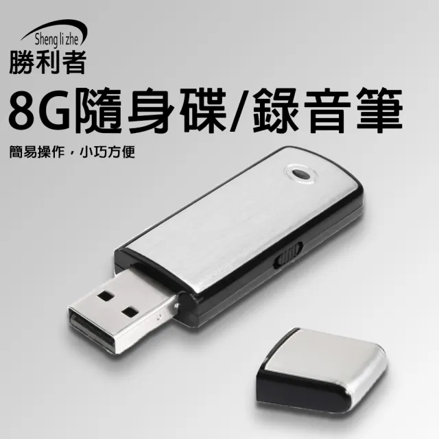 【勝利者】8G隨身碟/數位錄音筆