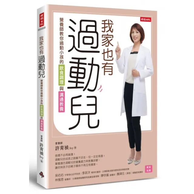 我家也有過動兒：營養師教你過動小孩的飲食調理與溝通教養