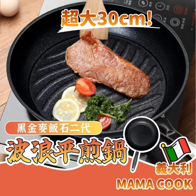 【Nick Shop】高碳鋼麥飯石30公分輕量波浪平煎鍋(平底鍋/鍋子/炒菜鍋/炒鍋/麥飯石鍋子)