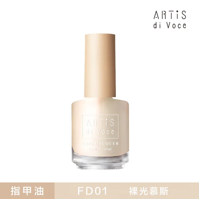 【ARTiS di Voce】飾底硬甲油 FD01 裸光慕斯