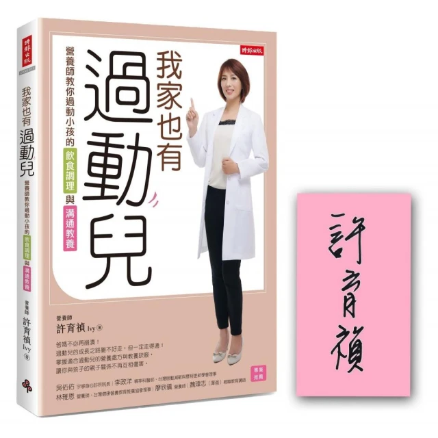 我家也有過動兒：營養師教你過動小孩的飲食調理與溝通教養【限量作者親簽版】