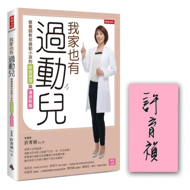 我家也有過動兒：營養師教你過動小孩的飲食調理與溝通教養【限量作者親簽版】