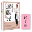 我家也有過動兒：營養師教你過動小孩的飲食調理與溝通教養【限量作者親簽版】
