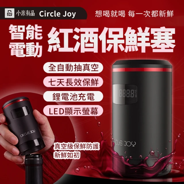【Circle Joy 圓樂】智能電動真空紅酒保鮮塞(小米有品生態鏈商品)