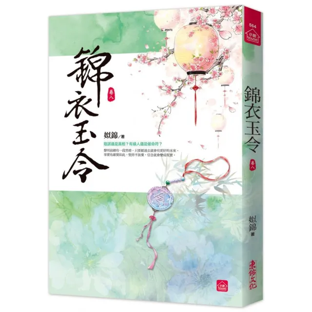 錦衣玉令（八） | 拾書所