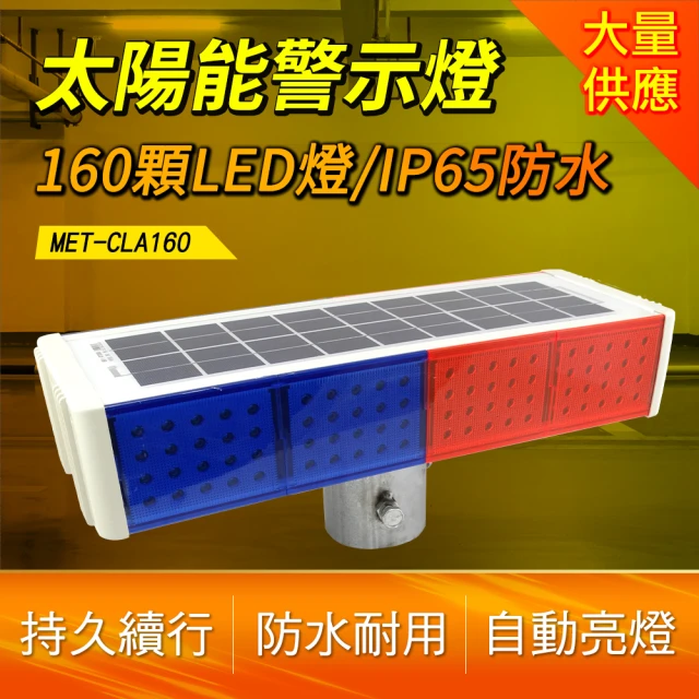 【Life工具】太陽能警示燈 施工警示燈 夜間工程 LED警示燈 130-CLA160(雙面警示燈 爆閃燈 交通信號燈)