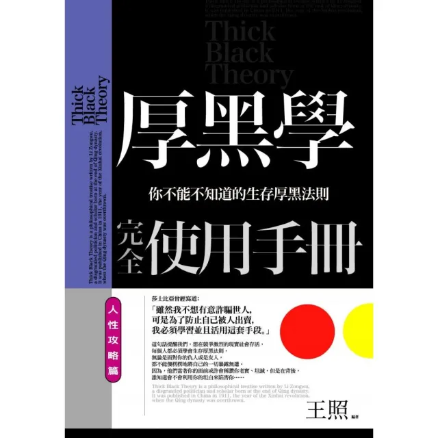 厚黑學完全使用手冊：人性攻略篇
