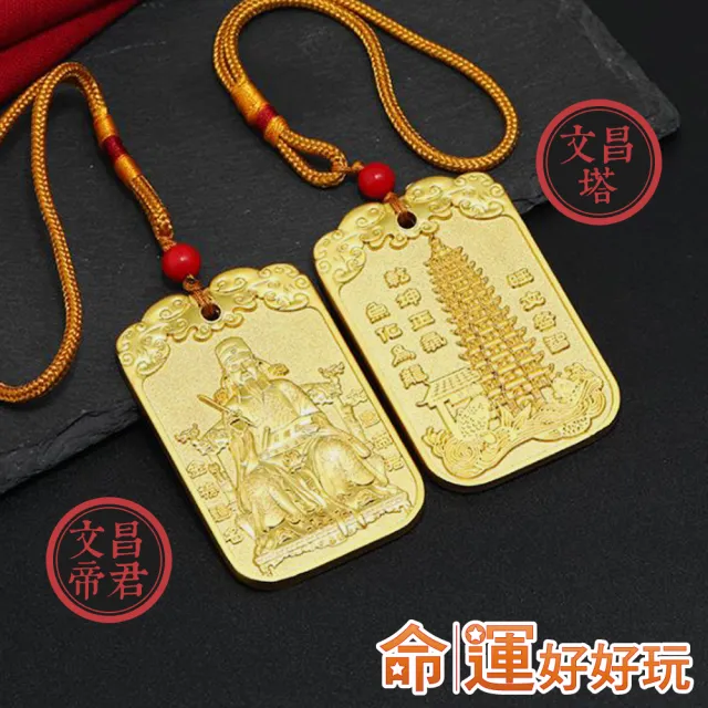 【命運好好玩】旺文益智文昌令牌吊飾