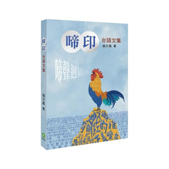 啼印：台語文集 | 拾書所