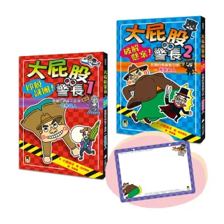 「大屁股警長」系列（世界偉人＋歷史名人 共兩冊）【幽默加贈「大屁股警長有話大聲說留言板」】