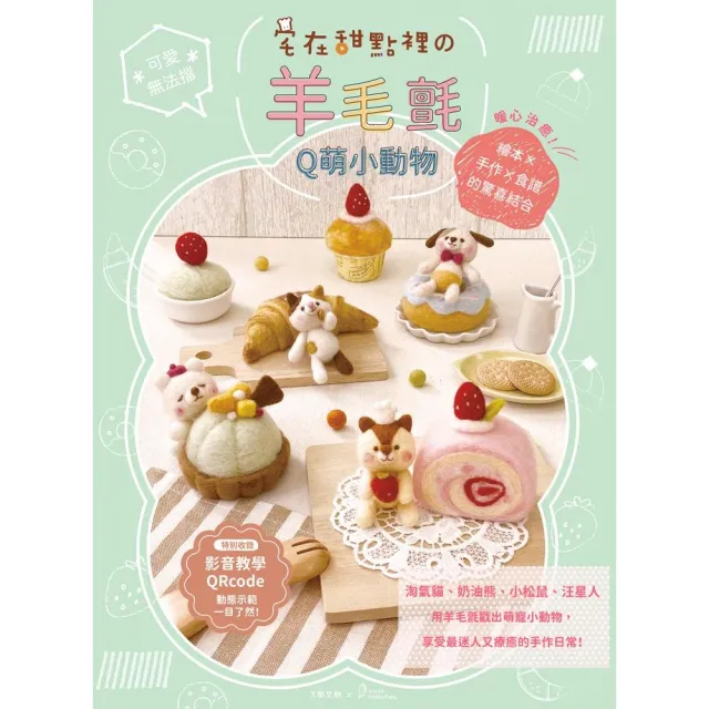 可愛無法擋！宅在甜點の羊毛氈Q萌小動物：暖心治癒！繪本×手作×食譜的驚喜結合