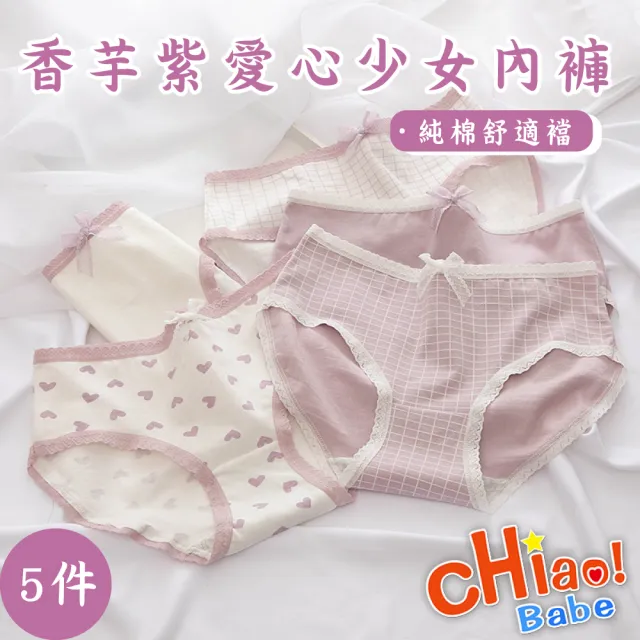 【chiao!Babe 俏寶貝】5件組 純棉愛心中腰內褲(M-L/學生/少女/兒童/五種花色)